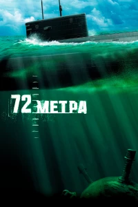 Постер фильма: 72 метра