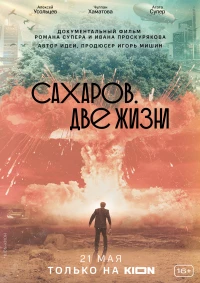 Постер фильма: Сахаров. Две жизни