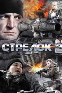 Постер фильма: Стрелок 2