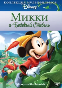 Постер фильма: Микки и бобовый стебель