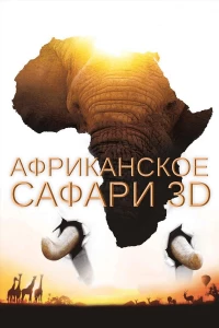 Постер фильма: Африканское сафари 3D