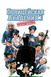 Постер фильма: Полицейская академия 3: Переподготовка