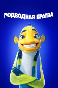 Постер фильма: Подводная братва
