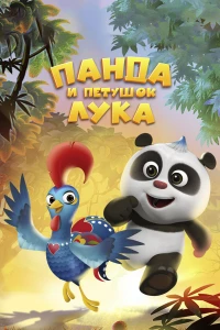 Постер фильма: Панда и петушок Лука