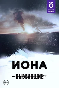 Постер фильма: Выжившие: Иона
