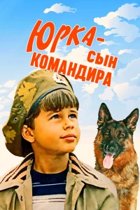 Постер фильма: Юрка — сын командира