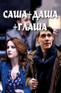 Постер фильма: Саша + Даша + Глаша