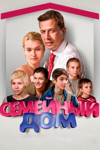 Постер фильма: Семейный дом