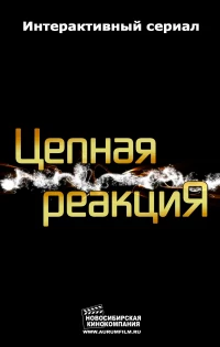 Постер фильма: Цепная реакция