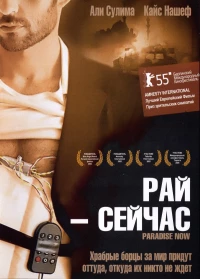 Постер фильма: Рай — сейчас