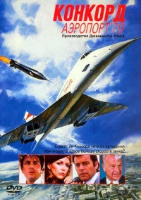 Постер фильма: Конкорд: Аэропорт-79