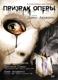 Постер фильма: Призрак оперы