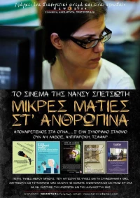 Постер фильма: Mikres maties st anthropina