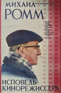 Постер фильма: Михаил Ромм: Исповедь кинорежиссера