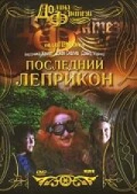 Постер фильма: Последний лепрекон