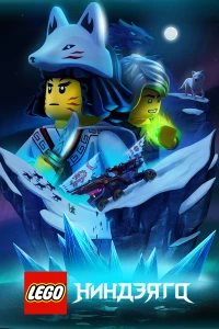 Постер фильма: LEGO Ниндзяго