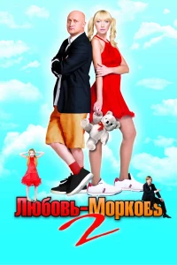 Постер фильма: Любовь-морковь 2