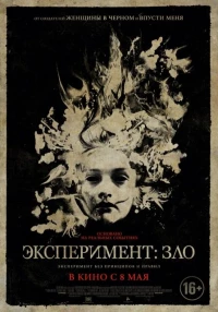Постер фильма: Эксперимент: Зло