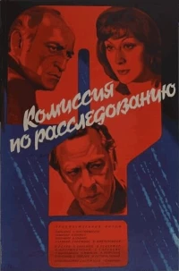 Постер фильма: Комиссия по расследованию