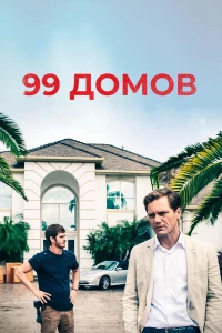 Постер фильма: 99 домов