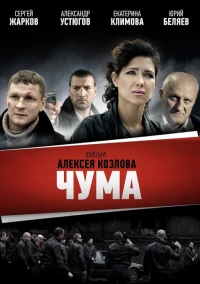 Постер фильма: Чума