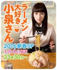 Постер фильма: Коидзуми любит рамэн. Спешл