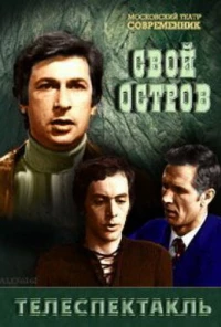 Постер фильма: Свой остров