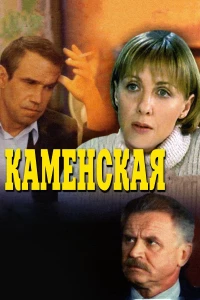 Постер фильма: Каменская