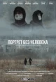 Портрет без человека