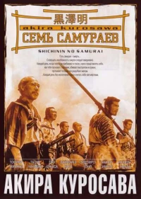 Постер фильма: Семь самураев