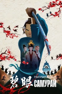 Постер фильма: Голубоглазый самурай