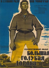 Постер фильма: Большая голубая дорога