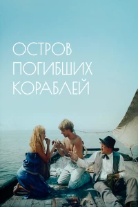 Постер фильма: Остров погибших кораблей