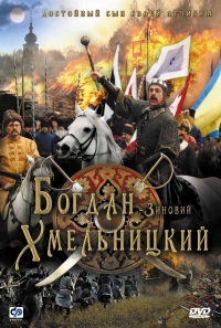Постер фильма: Богдан-Зиновий Хмельницкий