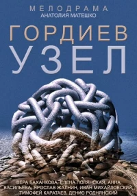 Постер фильма: Гордиев узел