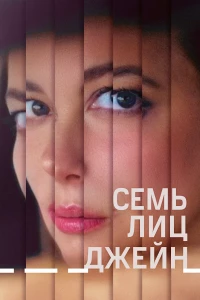 Постер фильма: Семь лиц Джейн