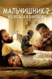 Постер фильма: Мальчишник 2: Из Вегаса в Бангкок