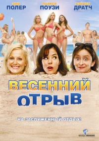 Постер фильма: Весенний отрыв