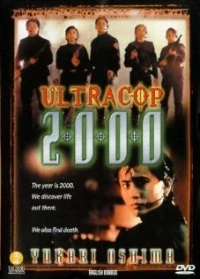 Постер фильма: Полиция 2000