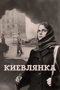 Постер фильма: Киевлянка
