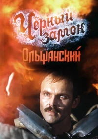 Постер фильма: Черный замок Ольшанский