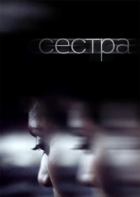 Постер фильма: Сестра