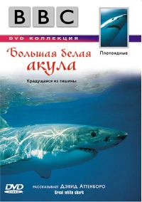 Постер фильма: BBC: Большая белая акула