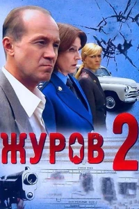 Постер фильма: Журов 2