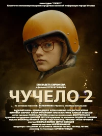 Постер фильма: Чучело 2