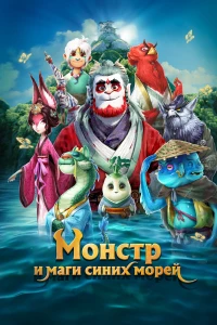 Постер фильма: Монстр и маги синих морей