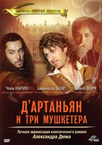 Постер фильма: Д’Артаньян и три мушкетера