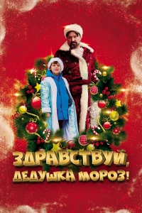 Постер фильма: Здравствуй, Дедушка Мороз!