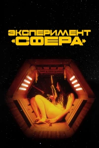 Постер фильма: Эксперимент «Сфера»
