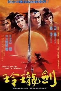 Постер фильма: Ловкая рука, ловкий меч